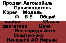 Продам Автомобиль Foton › Производитель ­ Корея › Модель ­ Foton Toano AФ-77В1ВJ › Общий пробег ­ 136 508 › Объем двигателя ­ 3 › Цена ­ 350 000 - Все города Авто » Спецтехника   . Ненецкий АО,Нарьян-Мар г.